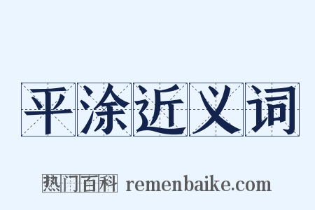 平涂近义词是什么意思的图片